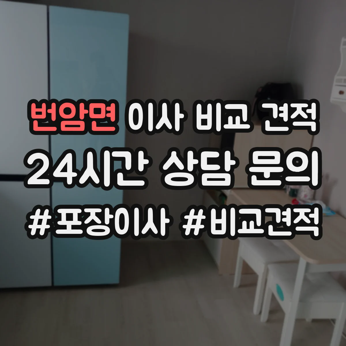번암면 이사 비교 견적