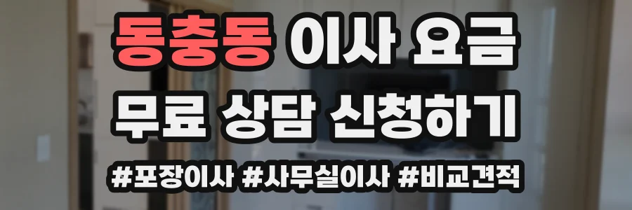 동충동 이사 요금