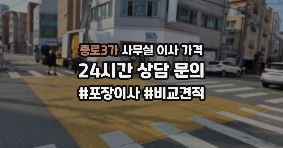 종로3가 사무실 이사 가격