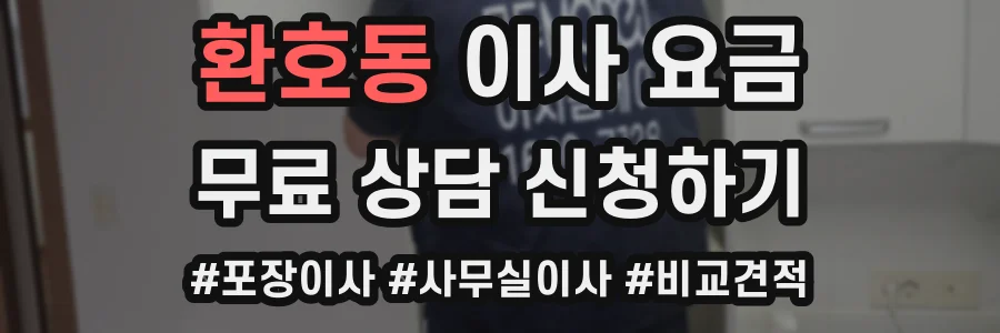 환호동 이사 요금