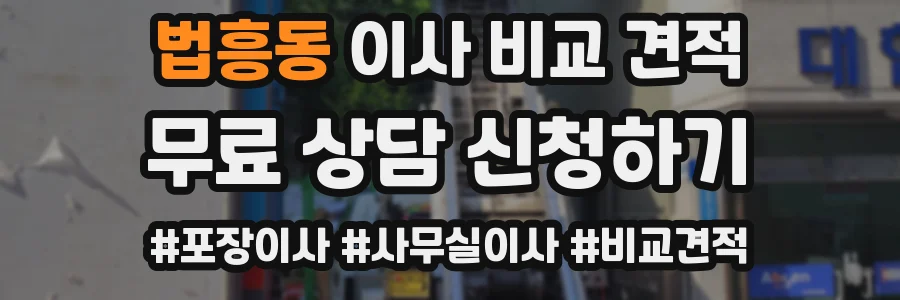 법흥동 이사 비교 견적