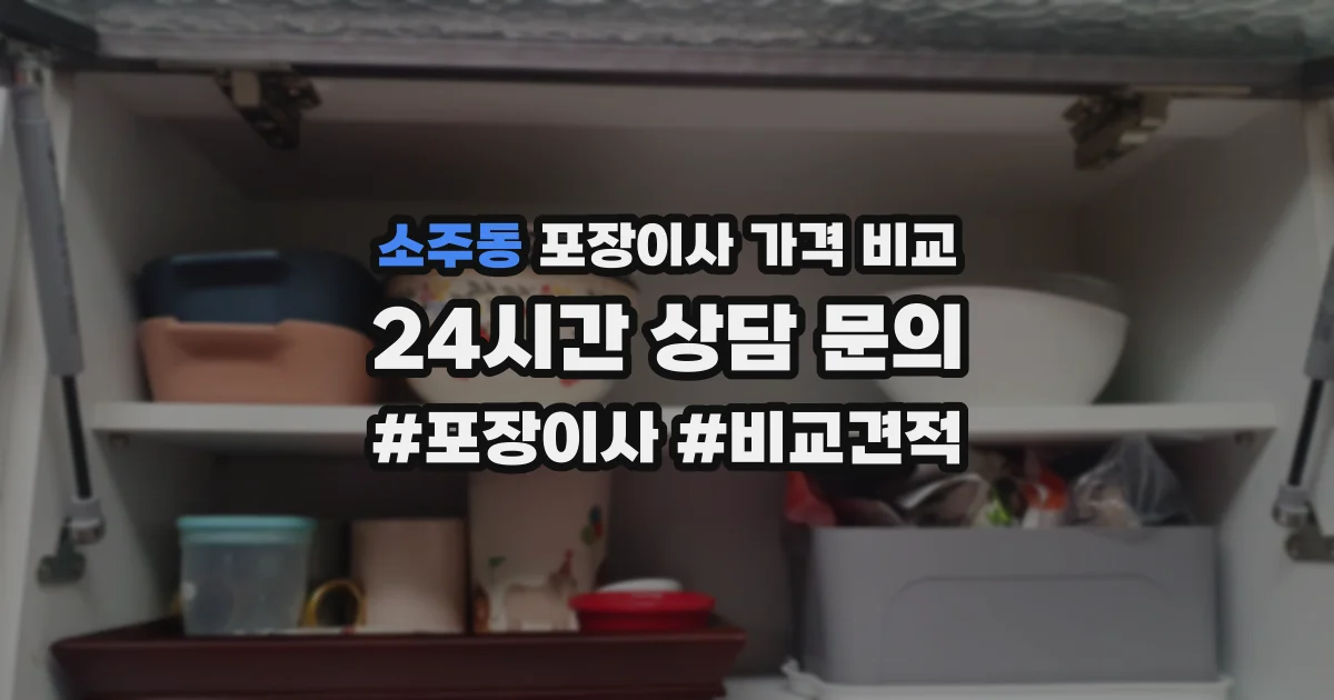 소주동 포장이사 가격 비교