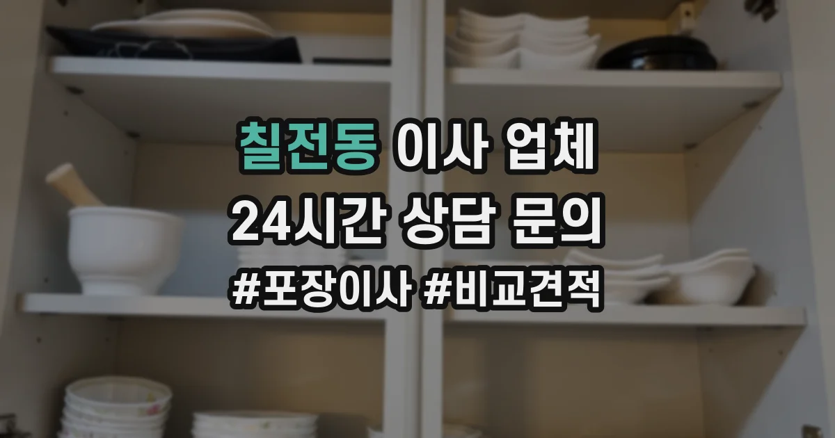칠전동 이사 업체