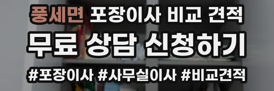 풍세면 포장이사 비교 견적