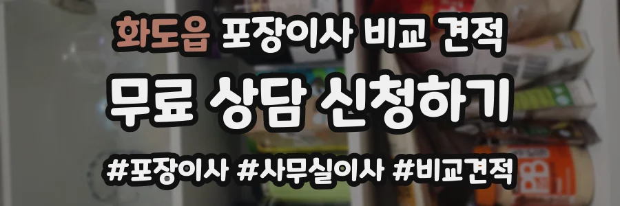 화도읍 포장이사 비교 견적