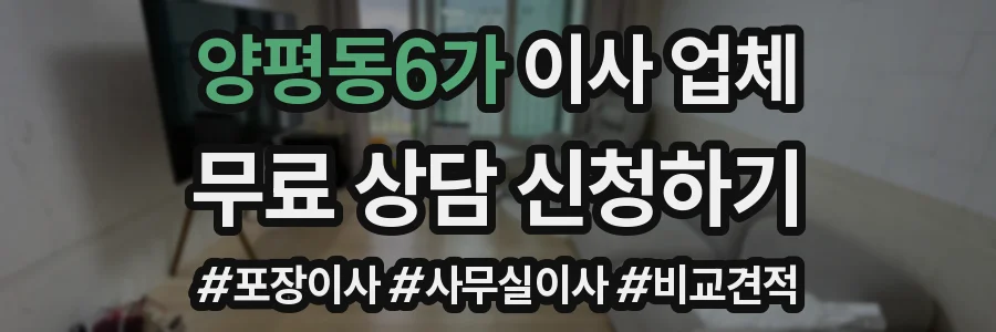 양평동6가 이사 업체