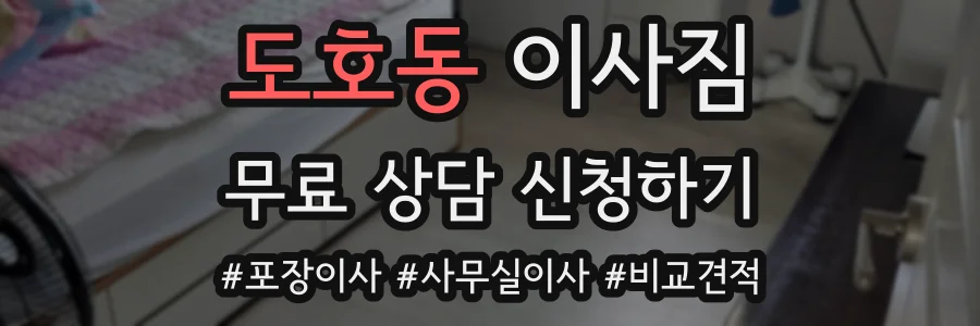 도호동 이사짐