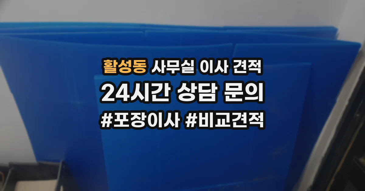 활성동 사무실 이사 견적