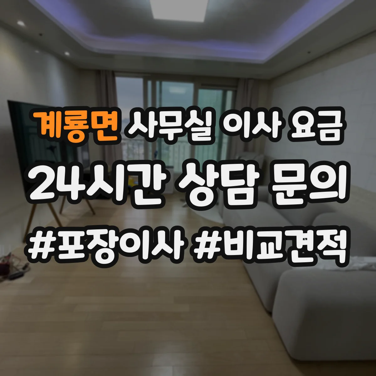 계룡면 사무실 이사 요금
