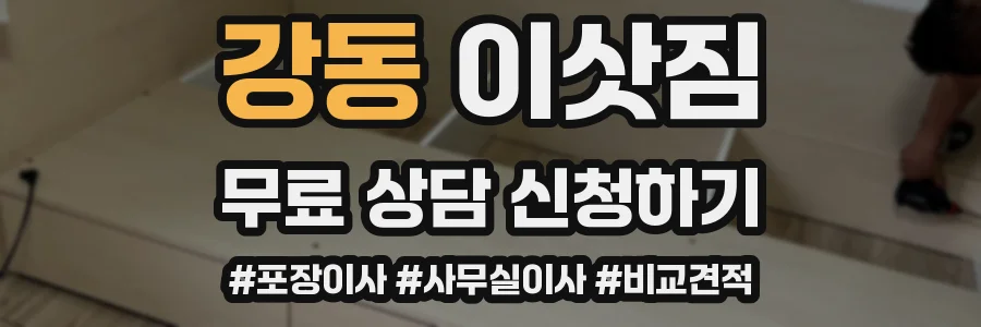 강동 이삿짐