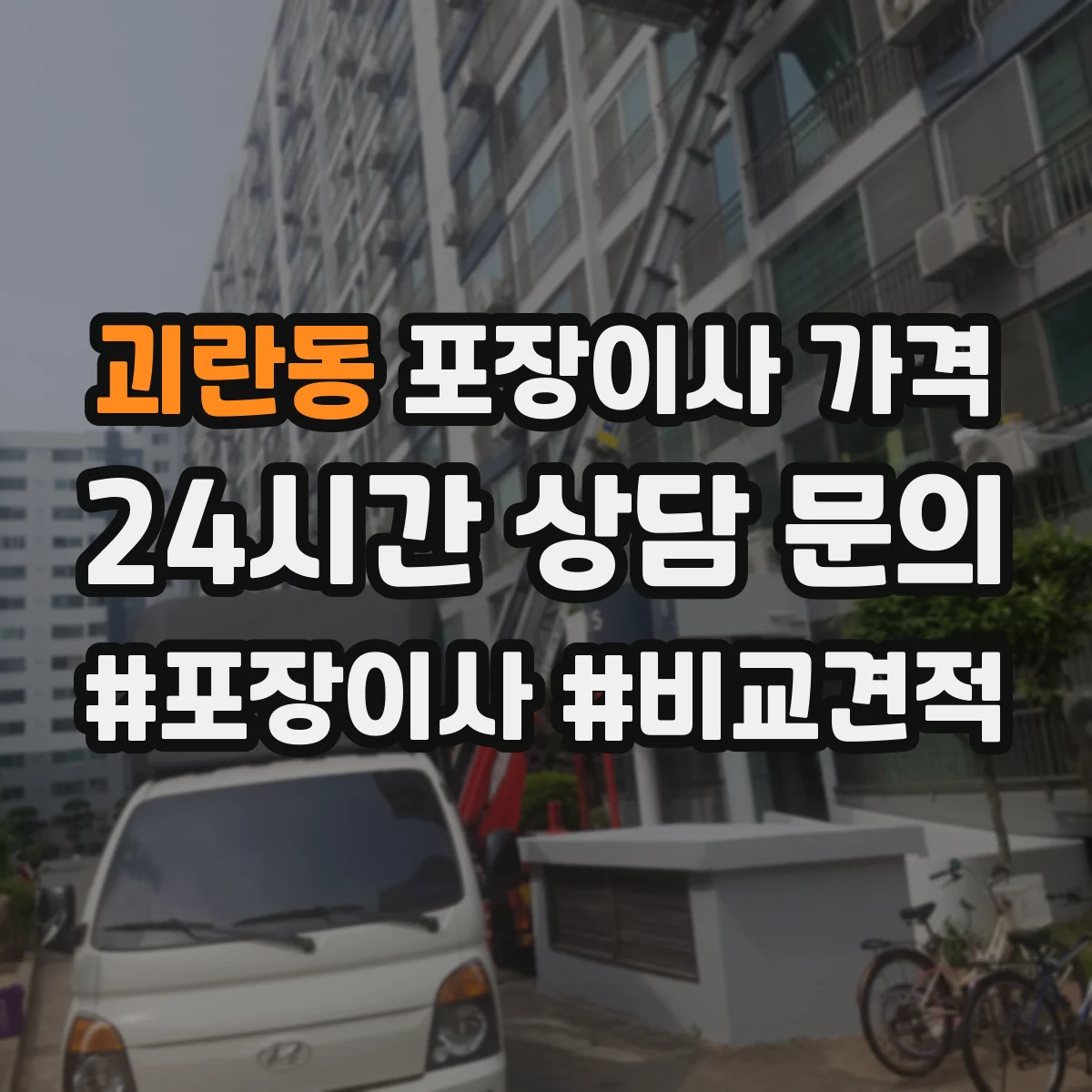 괴란동 포장이사 가격