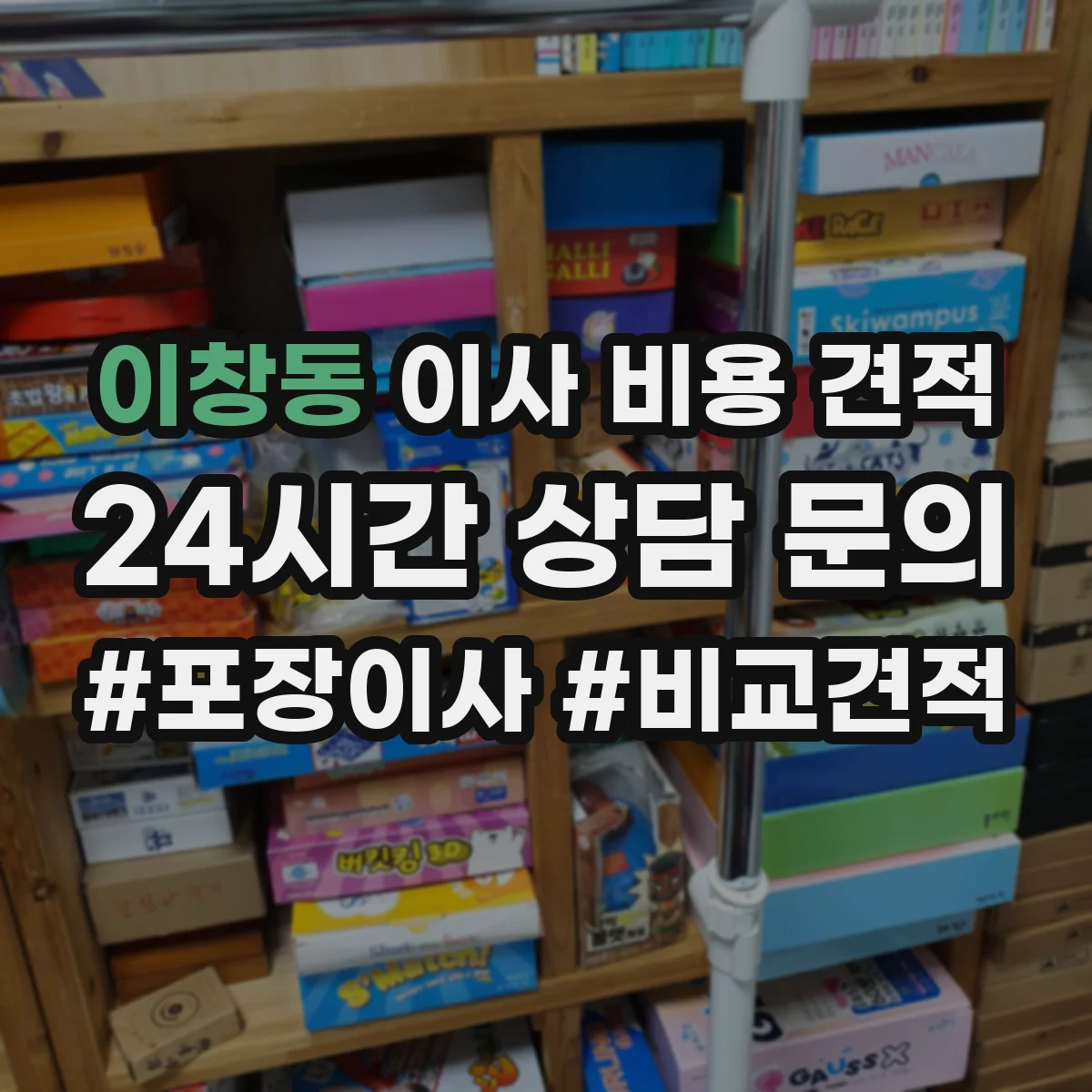이창동 이사 비용 견적