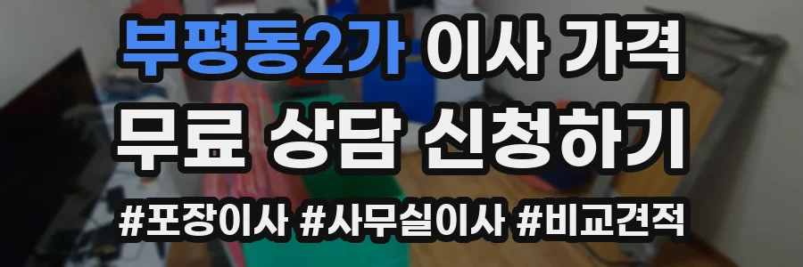 부평동2가 이사 가격