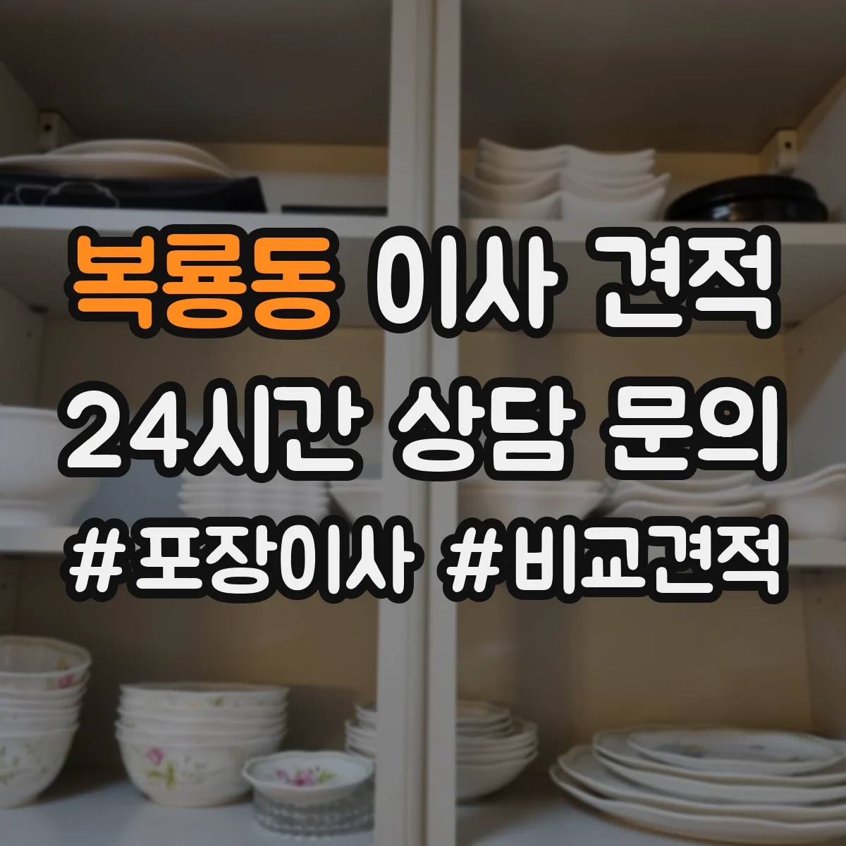 복룡동 이사 견적