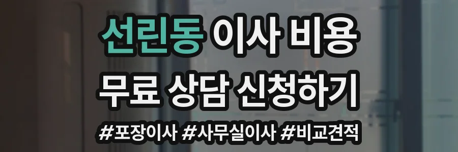 선린동 이사 비용