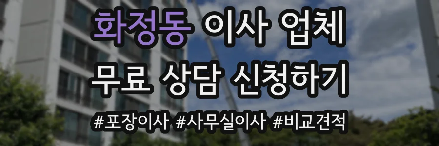 화정동 이사 업체