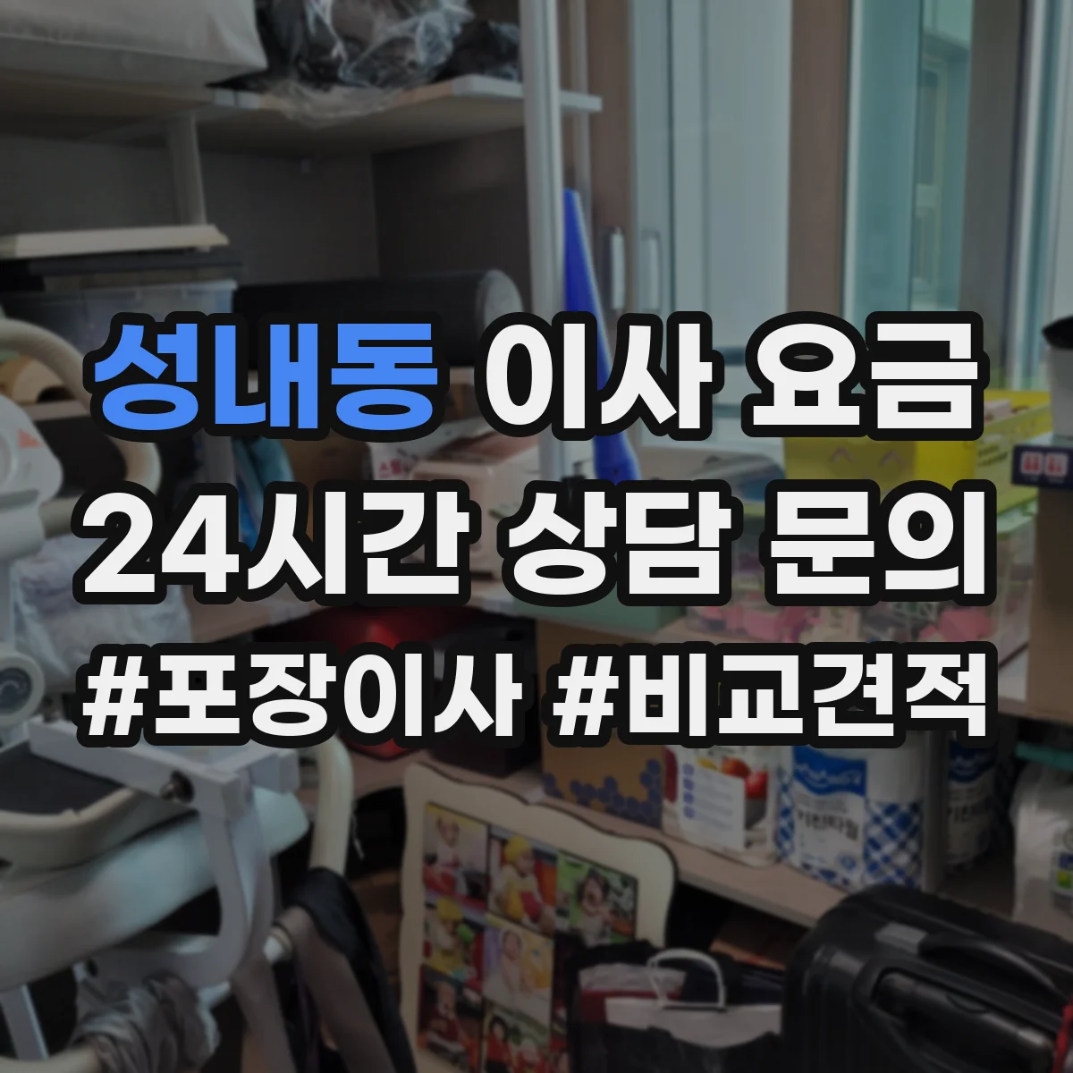 성내동 이사 요금