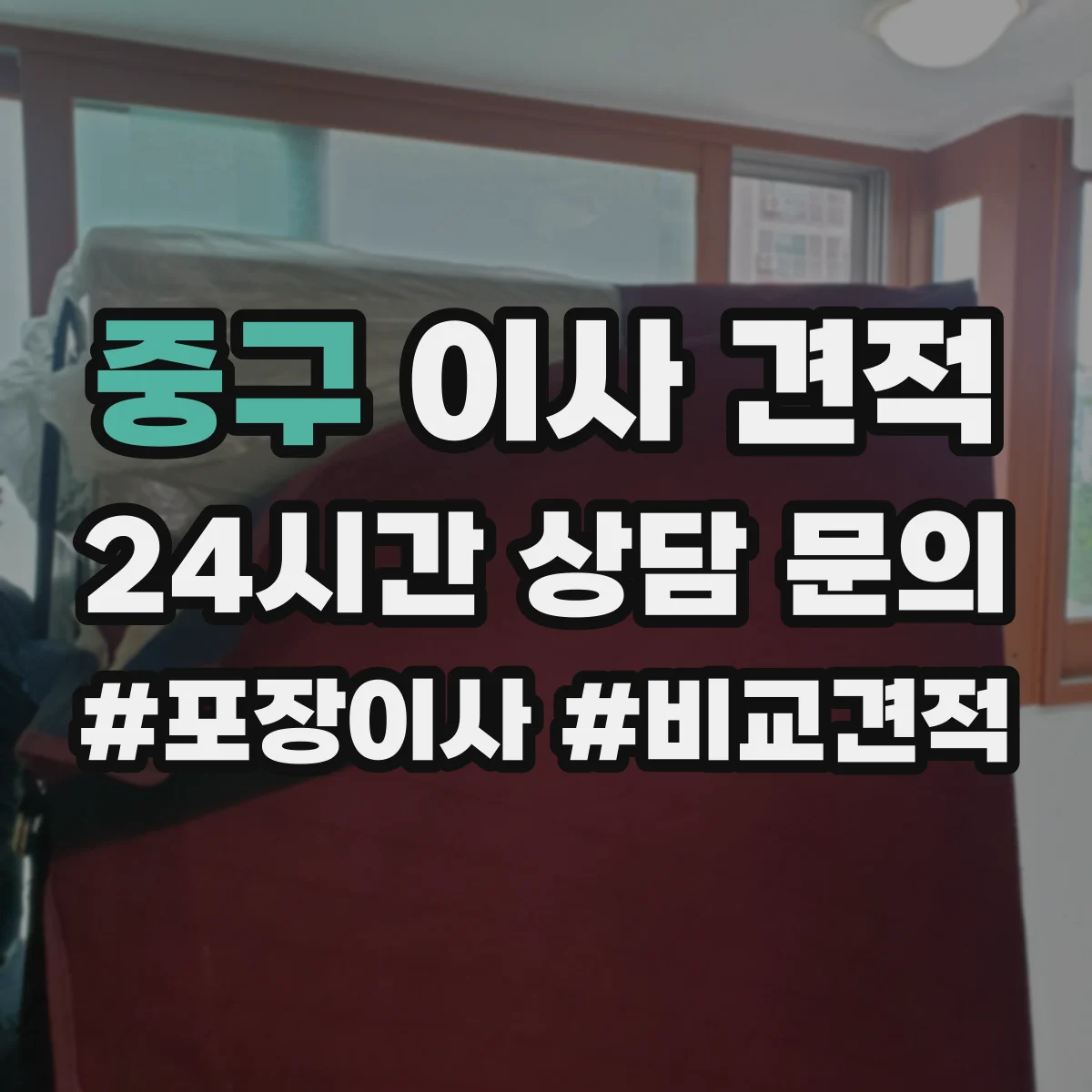 중구 이사 견적