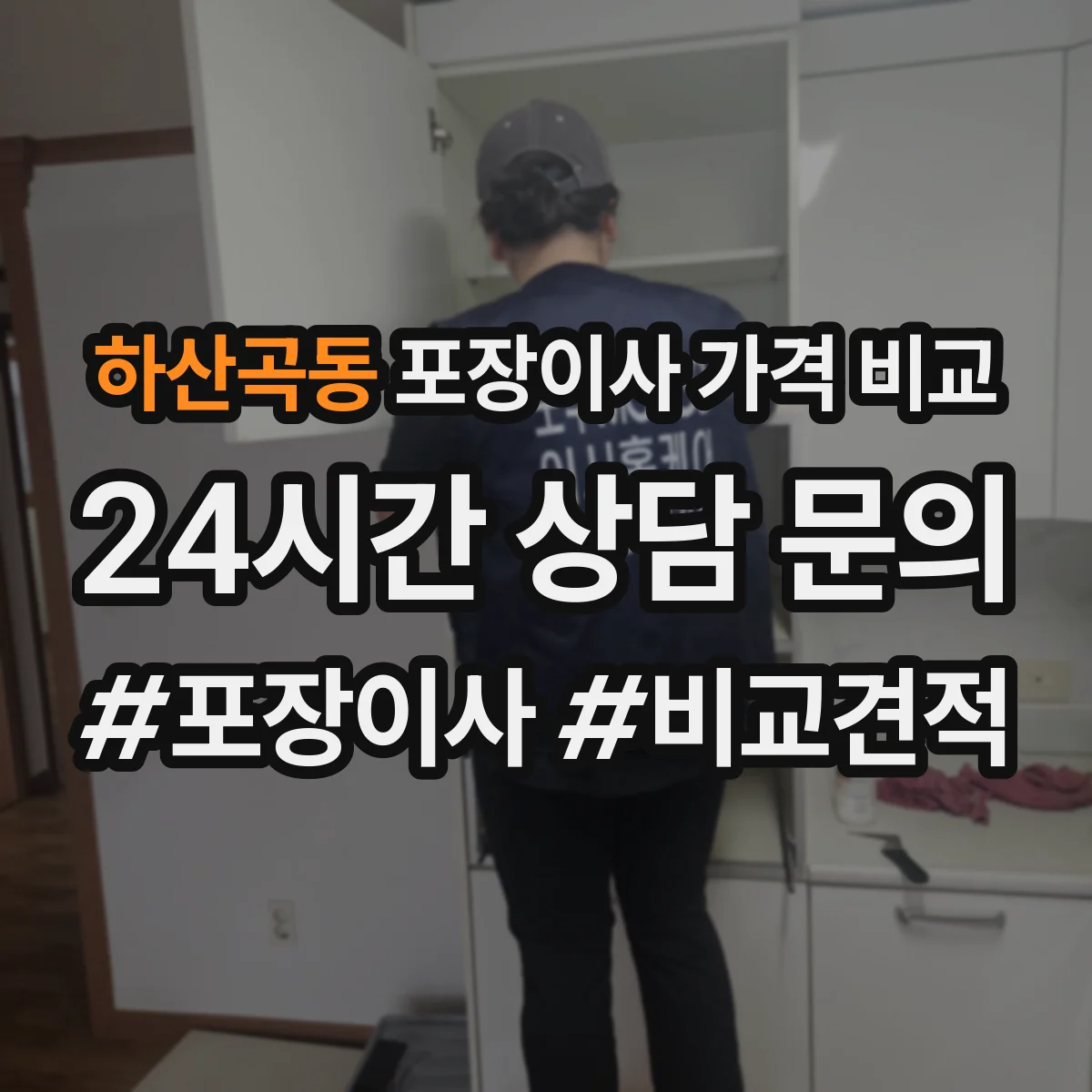 하산곡동 포장이사 가격 비교