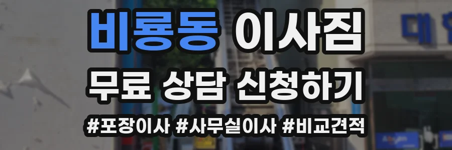 비룡동 이사짐