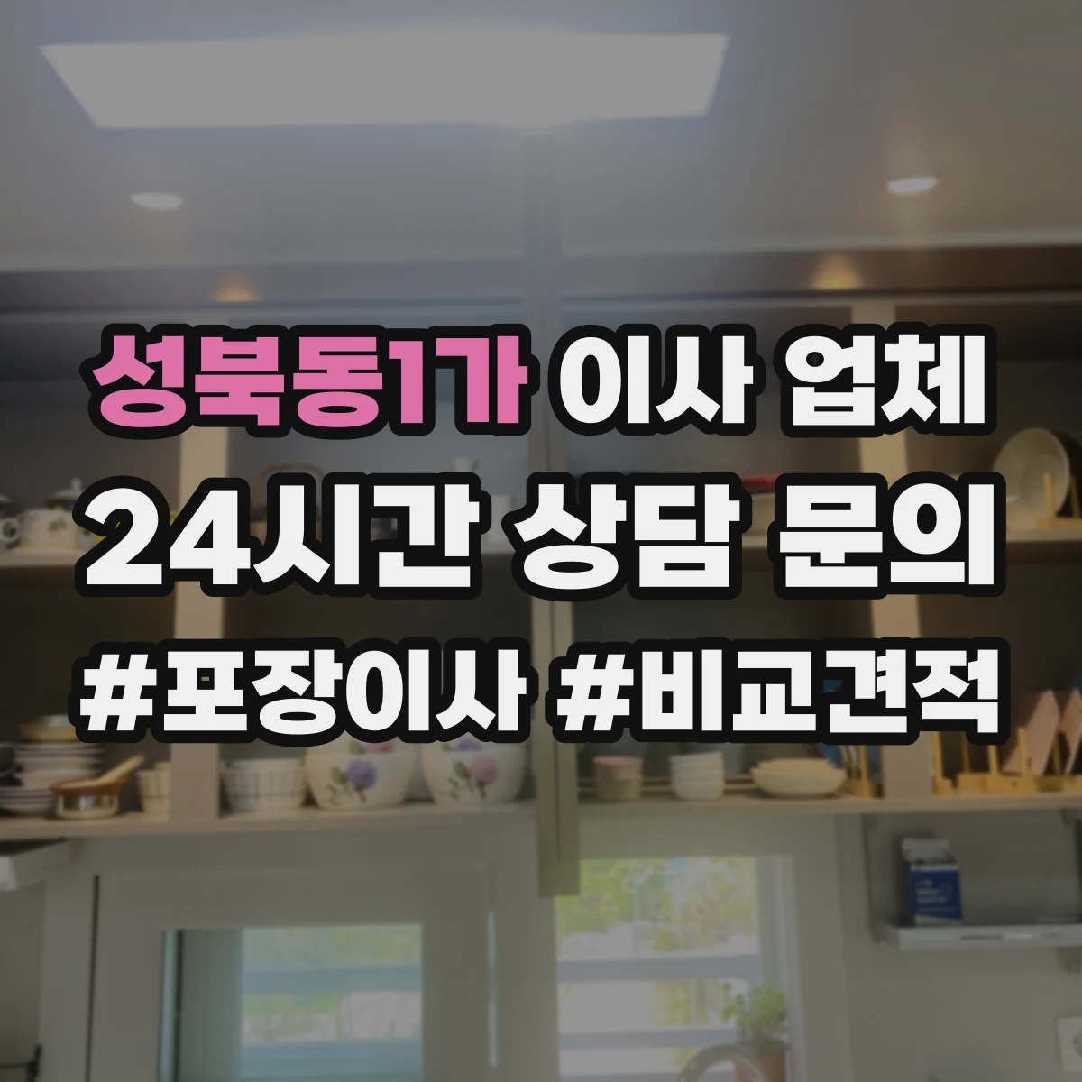 성북동1가 이사 업체