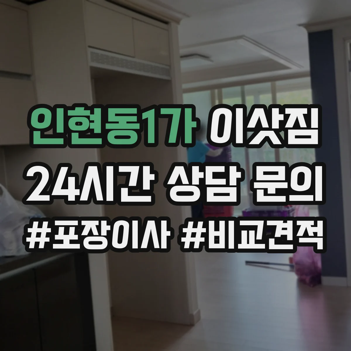 인현동1가 이삿짐