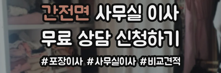 간전면 사무실 이사