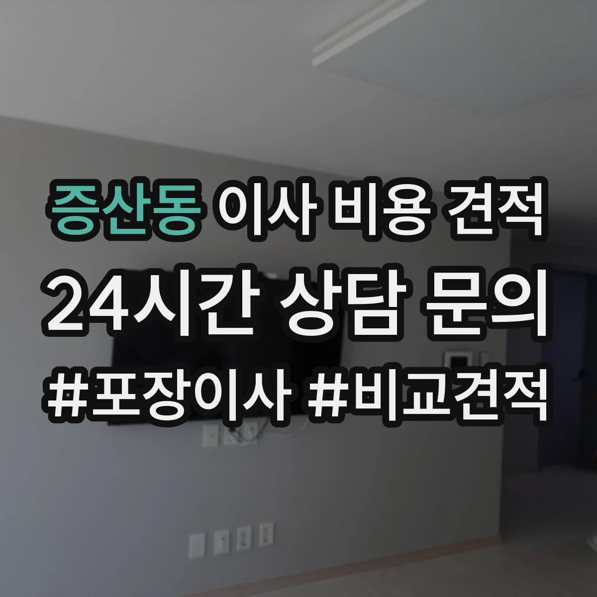 증산동 이사 비용 견적