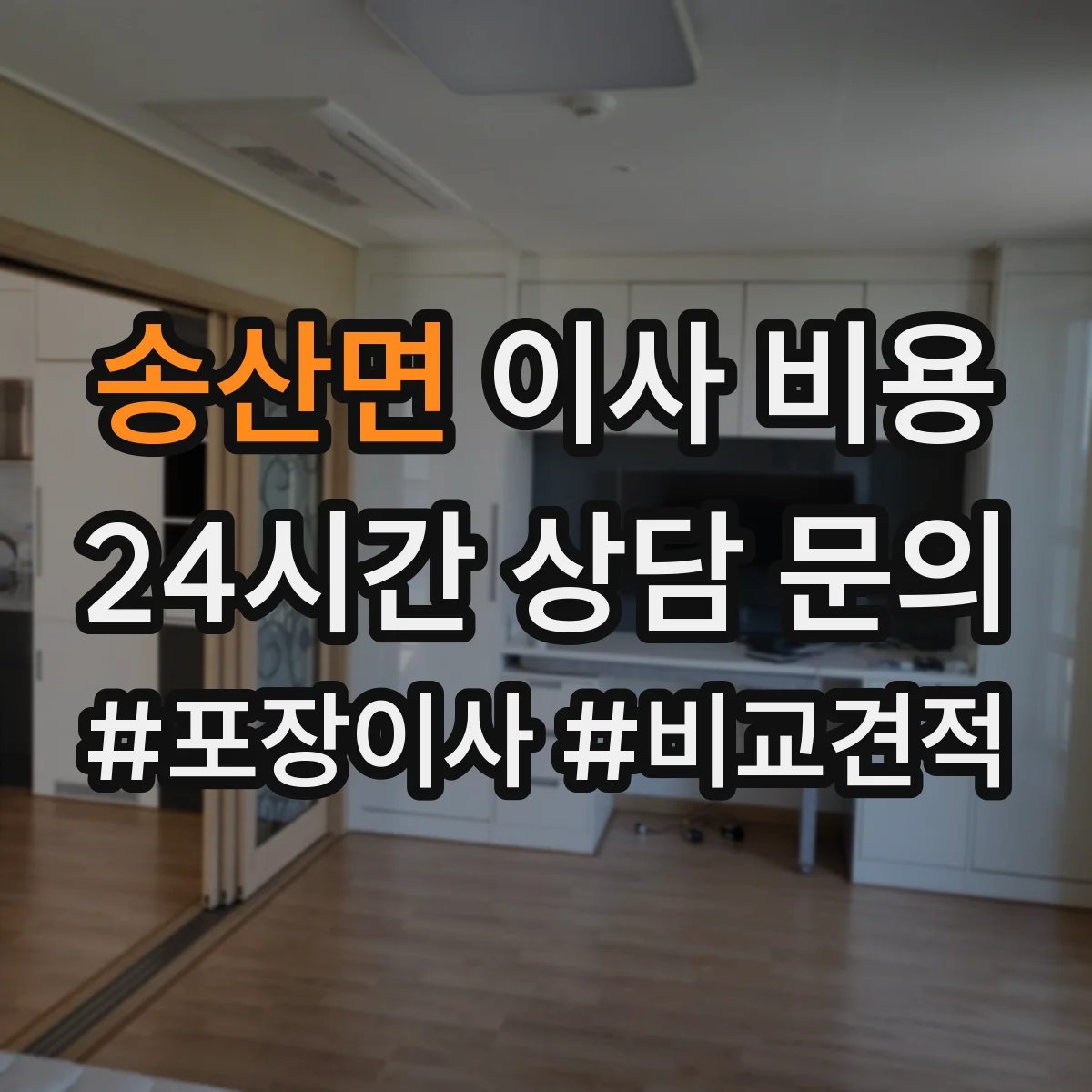 송산면 이사 비용
