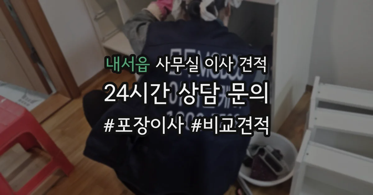 내서읍 사무실 이사 견적