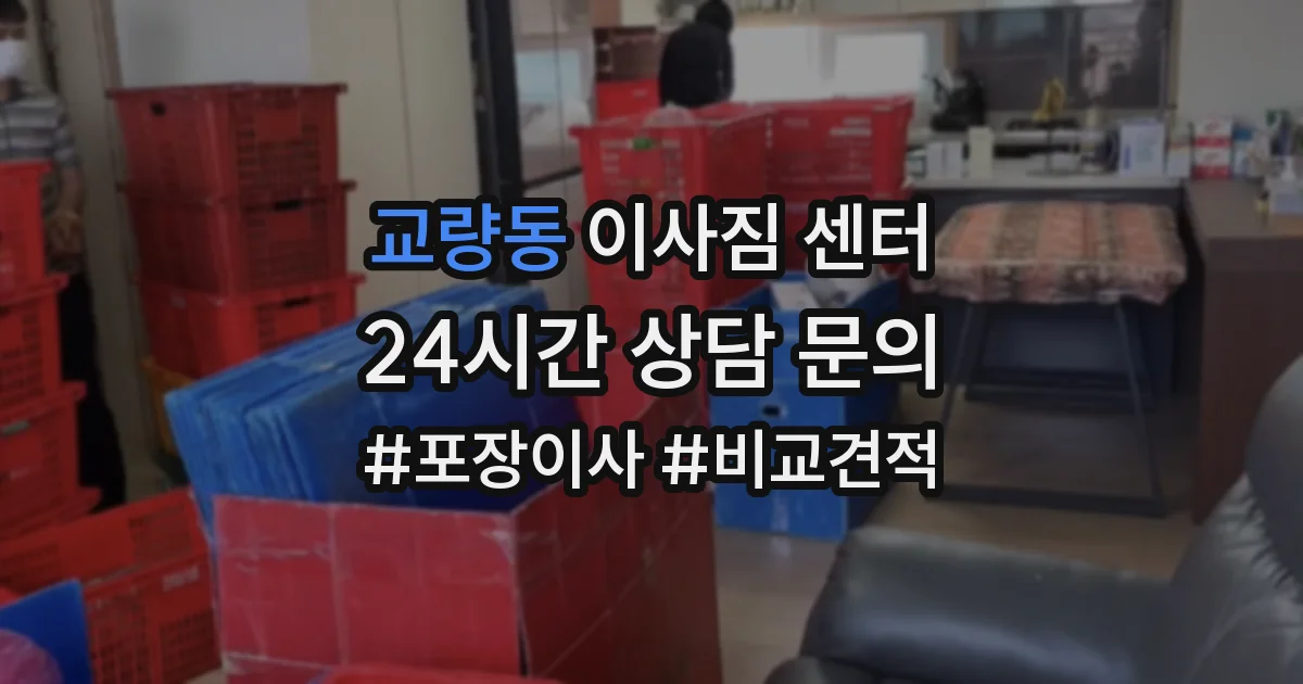 교량동 이사짐 센터