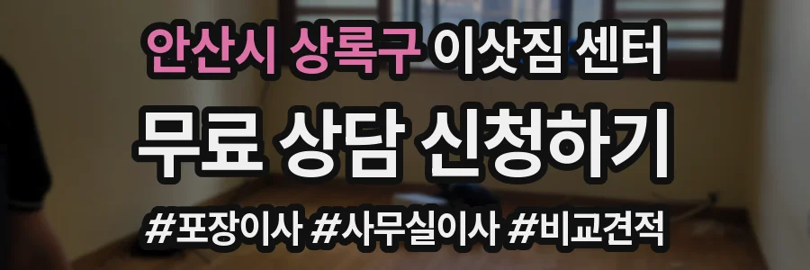 안산시 상록구 이삿짐 센터