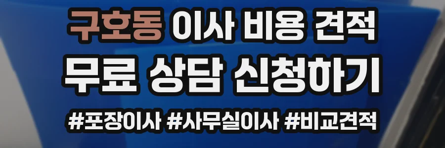 구호동 이사 비용 견적