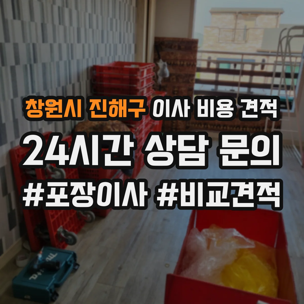 창원시 진해구 이사 비용 견적