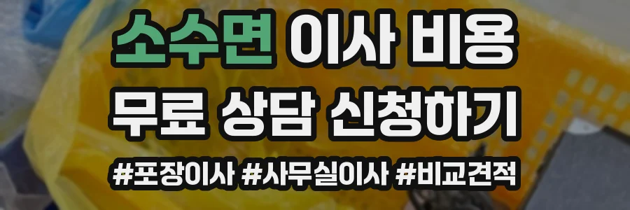 소수면 이사 비용