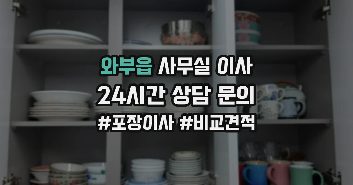 와부읍 사무실 이사