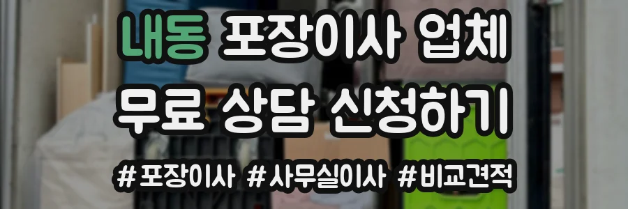 내동 포장이사 업체
