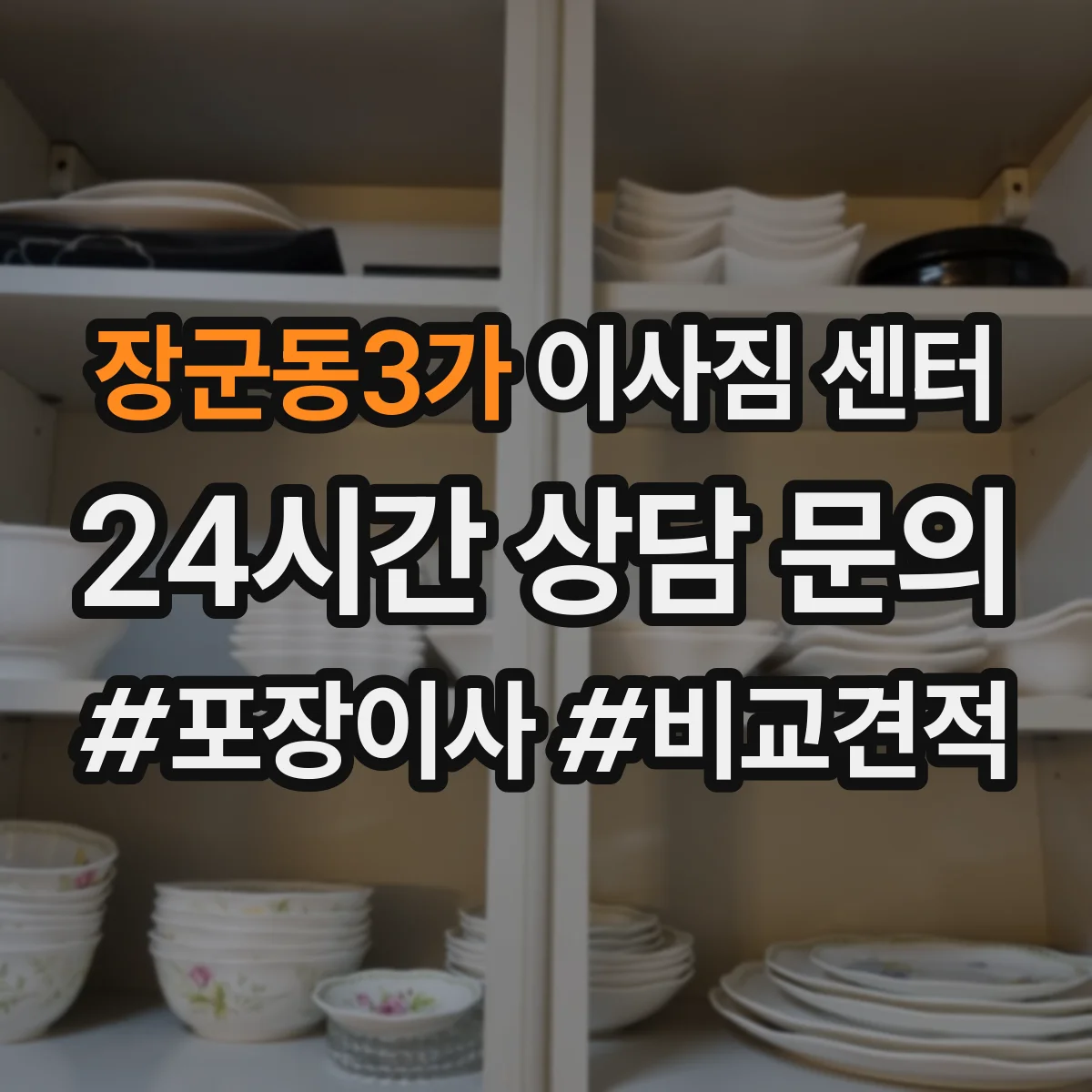 장군동3가 이사짐 센터