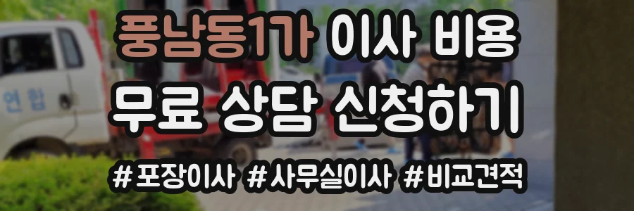 풍남동1가 이사 비용