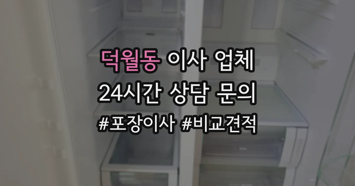 덕월동 이사 업체