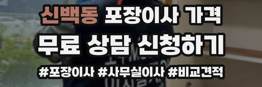 신백동 포장이사 가격