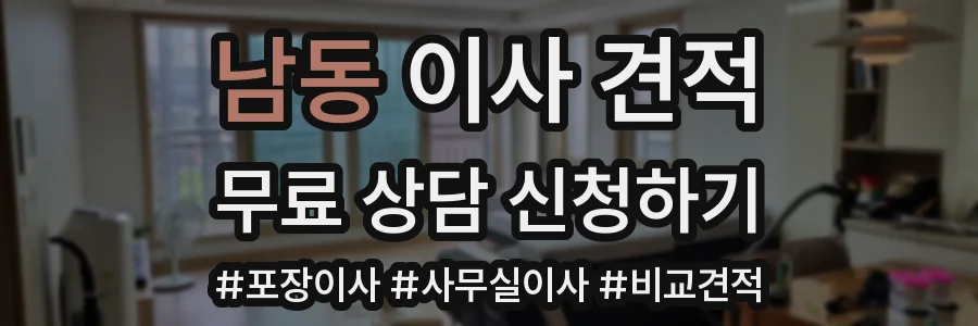남동 이사 견적