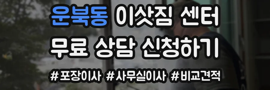 운북동 이삿짐 센터