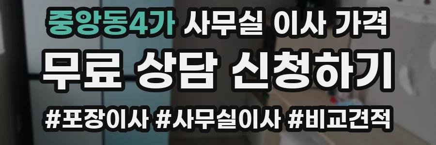 중앙동4가 사무실 이사 가격