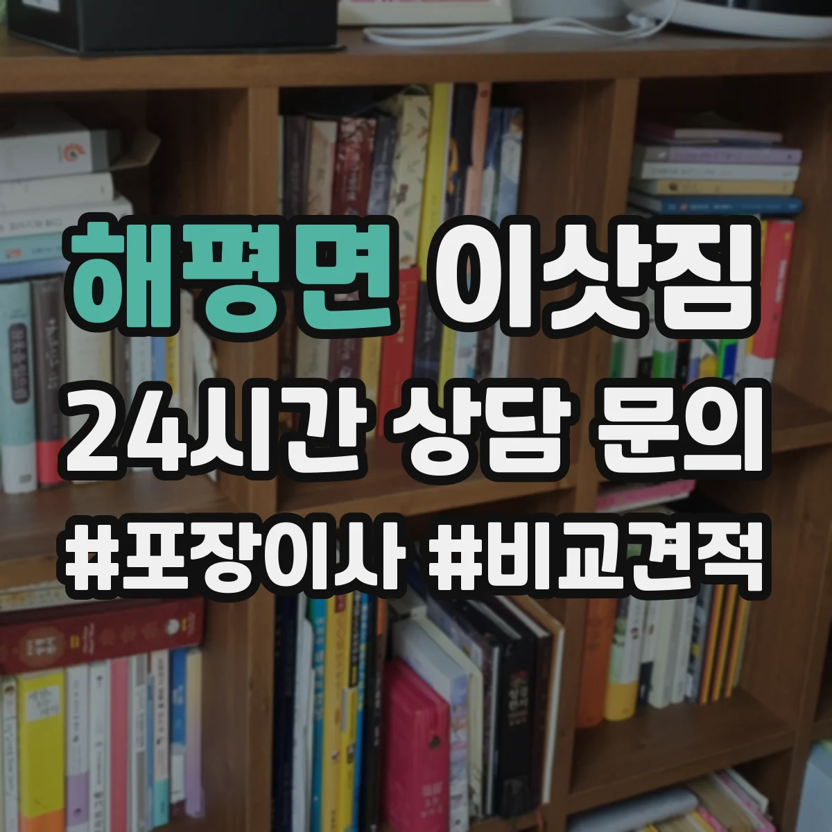 해평면 이삿짐