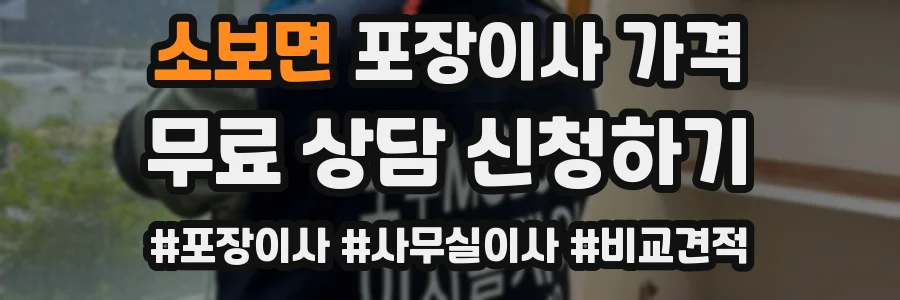 소보면 포장이사 가격
