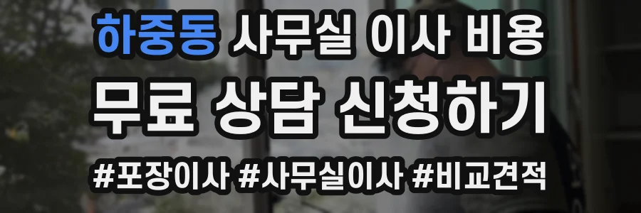 하중동 사무실 이사 비용