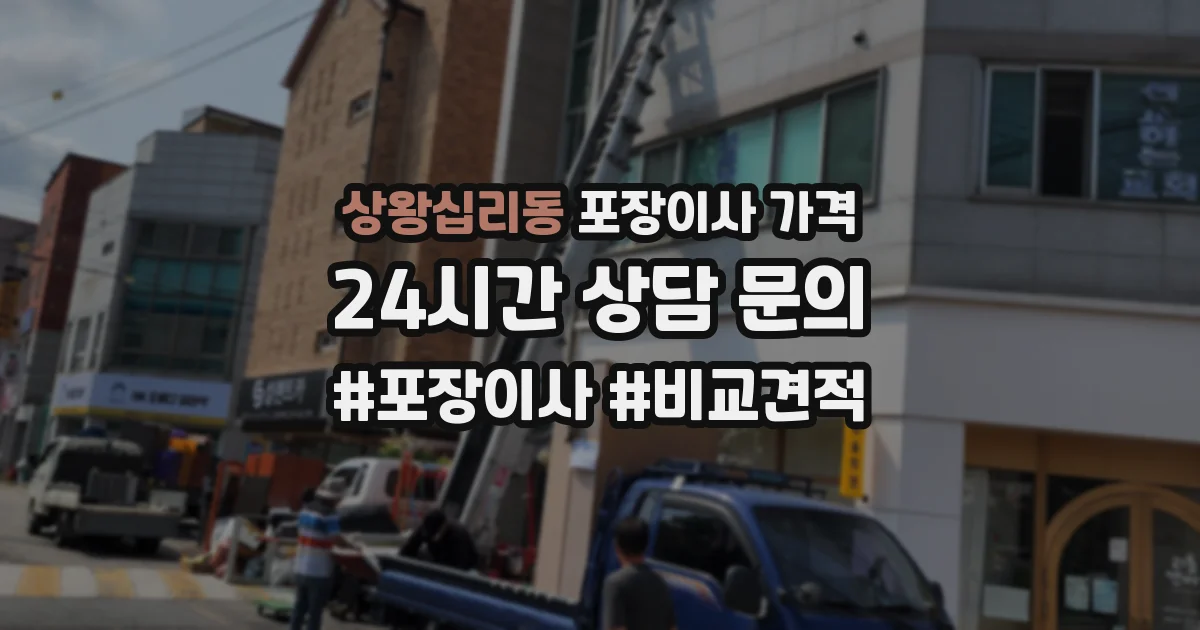 상왕십리동 포장이사 가격