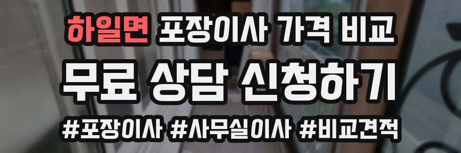 하일면 포장이사 가격 비교