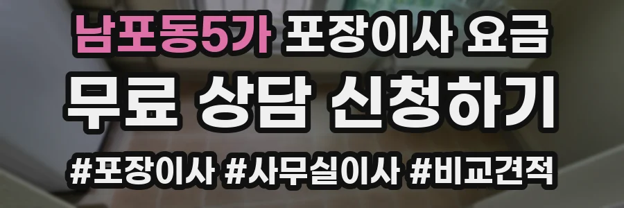 남포동5가 포장이사 요금